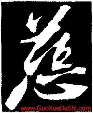 慈,蘇軾,書法字典